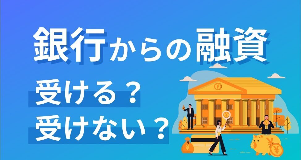 銀行から融資の営業がきた。あなたは受ける？受けない？