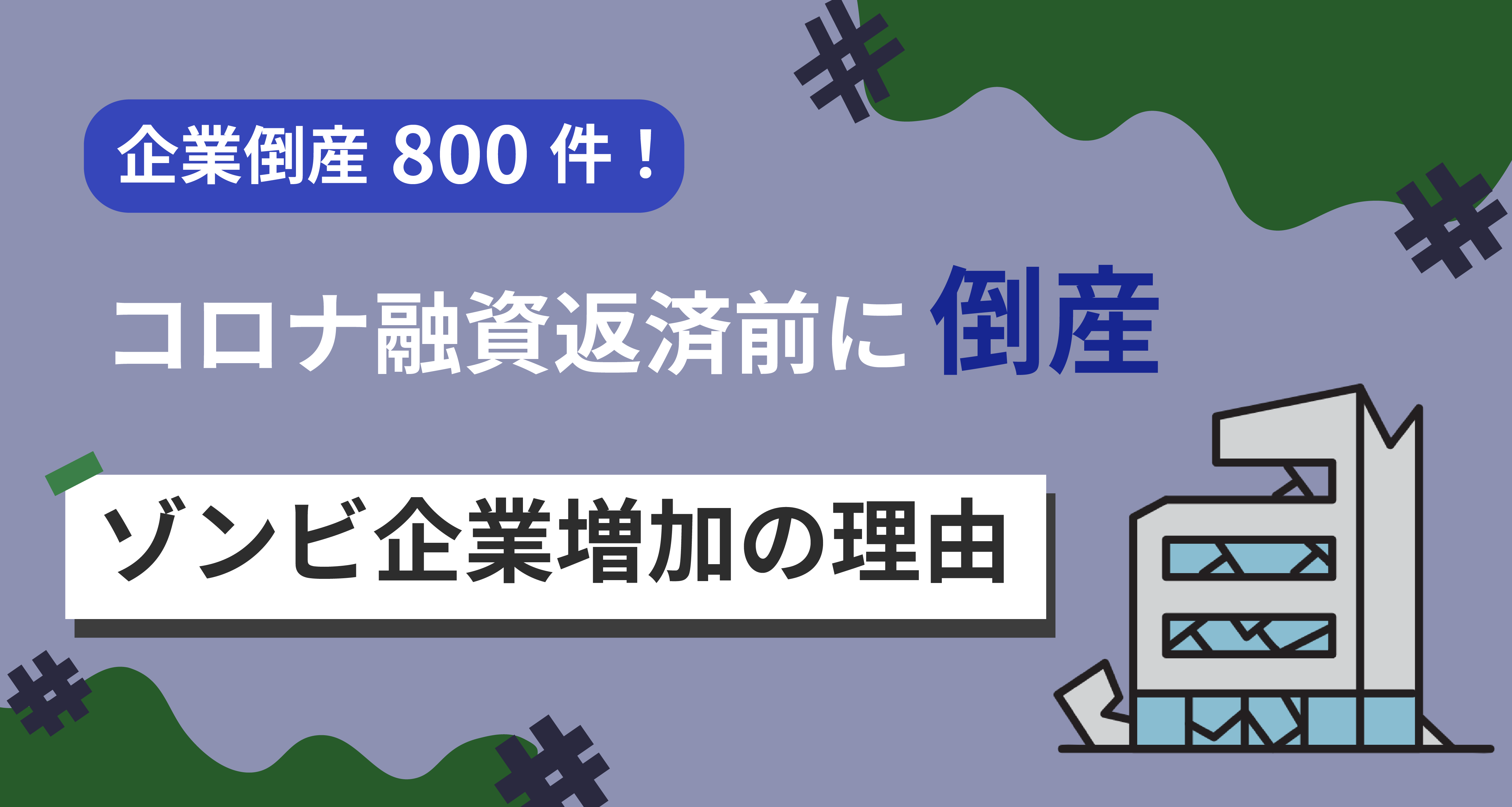 企業倒産800件！コロナ融資返済前に倒産・ゾンビ企業増加の理由