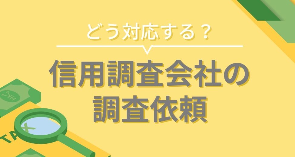 信用調査会社から調査依頼の連絡が！どう対応することが正解か？