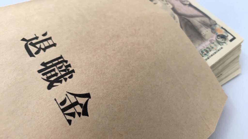 代表取締役社長の退職金はいくら？支給額や決め方を解説