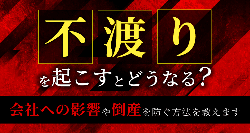 不渡りを起こすとどうなる？会社への影響や倒産を防ぐ方法を教えます