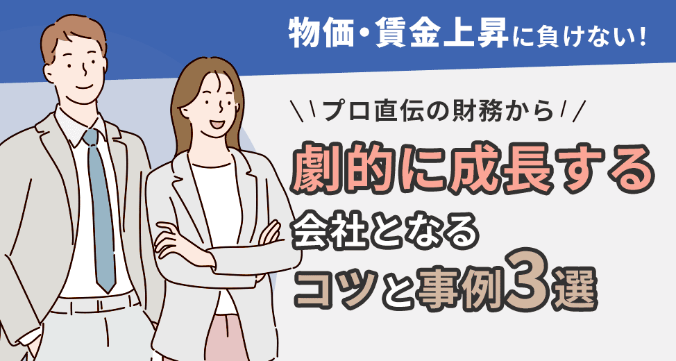 物価・賃金上昇に負けない！プロ直伝の財務から劇的に成長する会社となるコツと事例3選