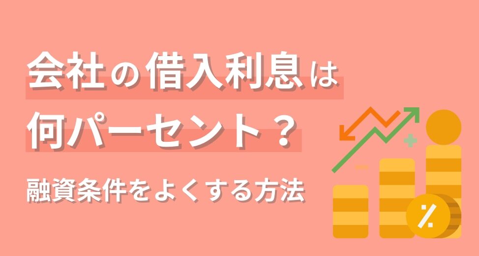 あなたの会社の借入の利息は何パーセント？融資条件をよくするためにできることとは？
