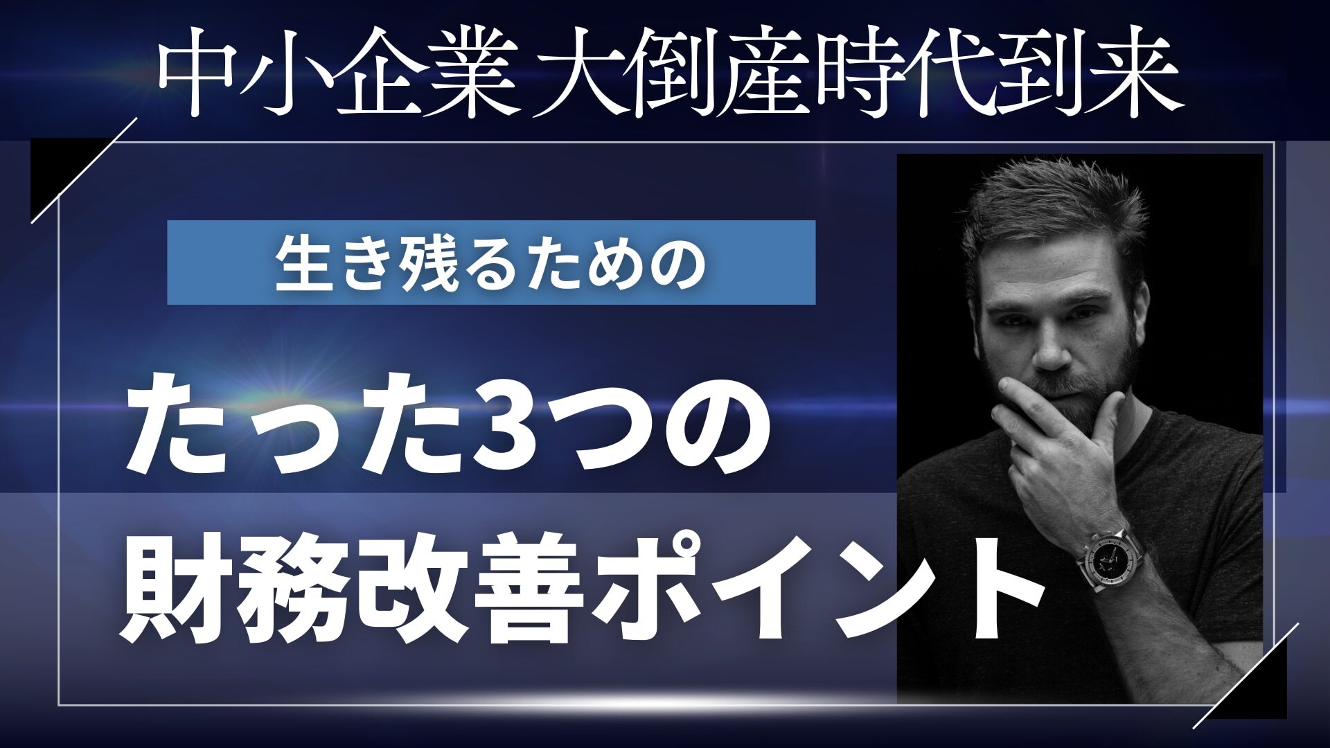 中小企業大倒産時代到来。38000社支援実績のある上場企業が教える、生き残るためにやるたった３つの財務改善ポイント