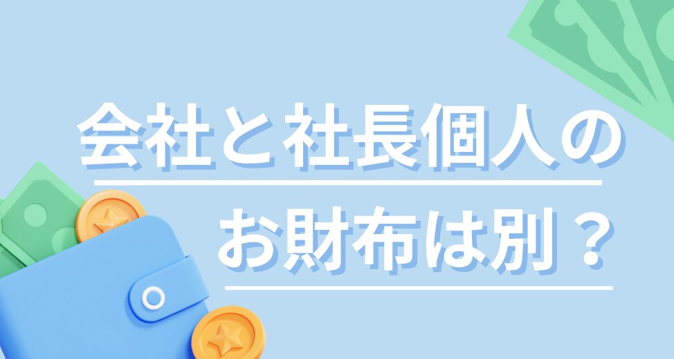 会社と社長個人のおサイフは別？？それぞれのバランスシートを分析するには？