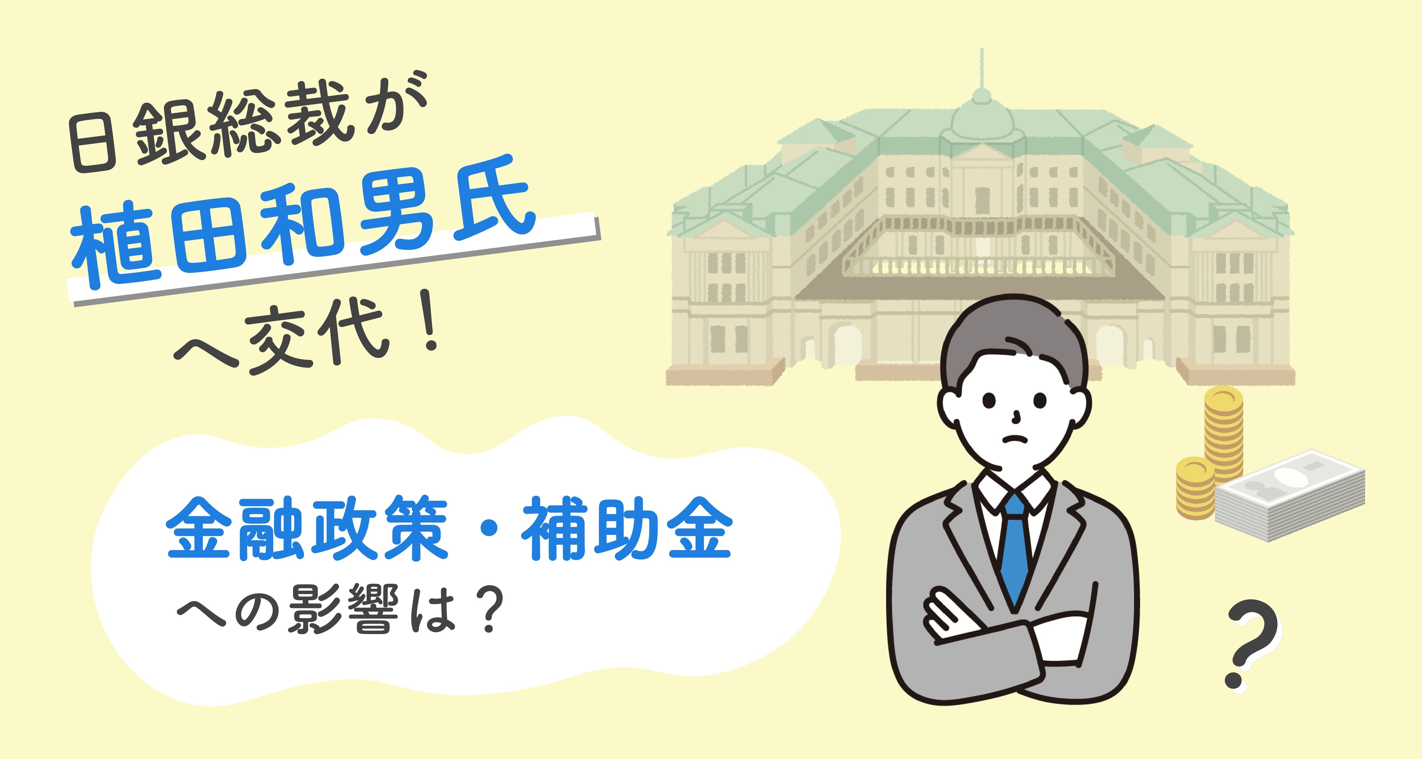 日銀総裁は植田和男氏に交代！経済への影響は？金利や補助金は？