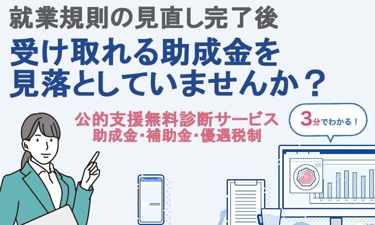 就業規則を見直した企業様、朗報です