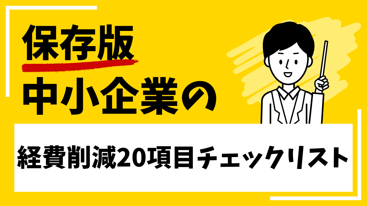 保存版：中小企業の経費削減20項目チェックリスト【経営者必見】