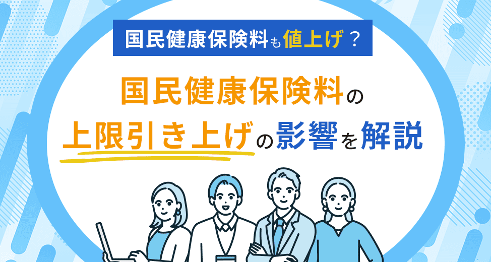 国民健康保険料も値上げ？国民健康保険料の上限引き上げの影響を解説