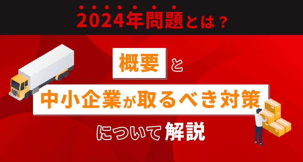 2024年問題とは？概要と中小企業が取るべき対策について解説