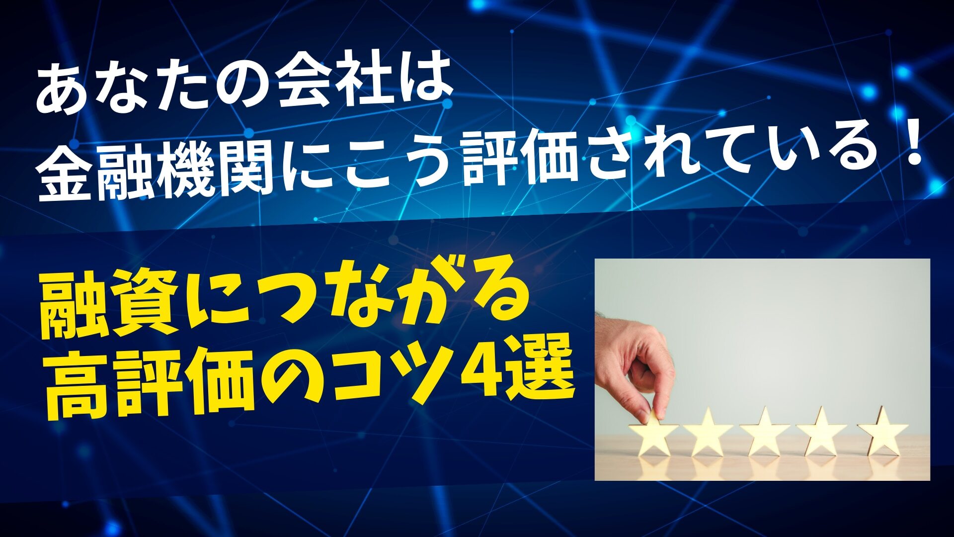 あなたの会社は金融機関にこう評価されている！融資につながる高評価のコツ4選