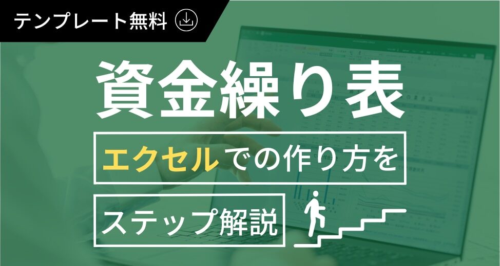 資金繰り表をエクセルで作るポイントとステップを解説！
