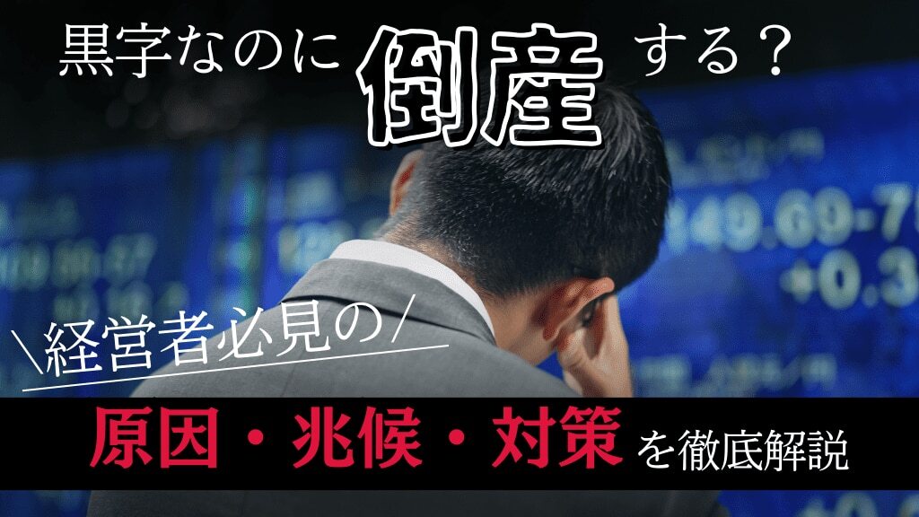 黒字なのに倒産する？経営者必見の原因・兆候・対策を徹底解説
