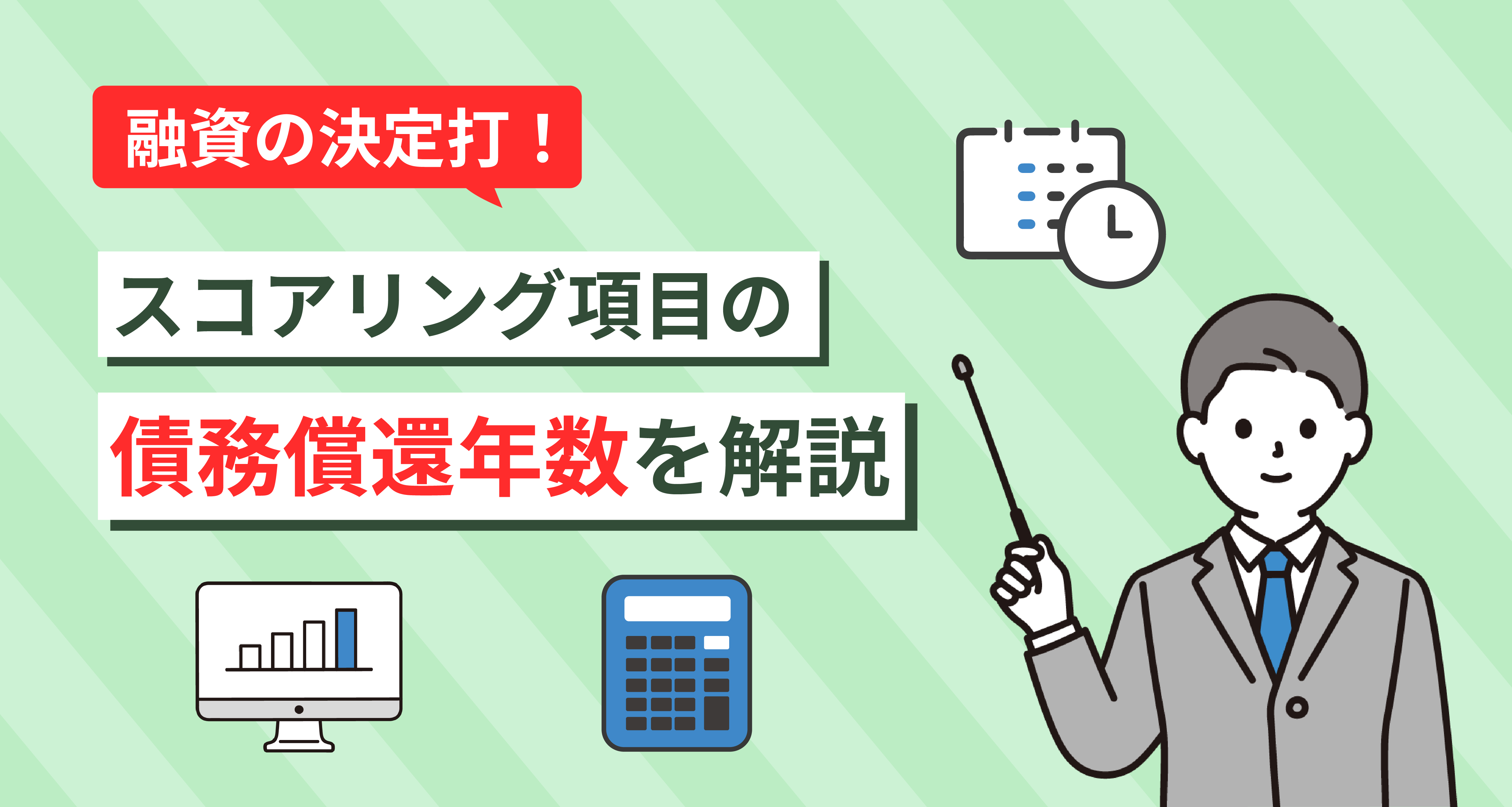 融資の決定打！スコアリング項目の債務償還年数を解説