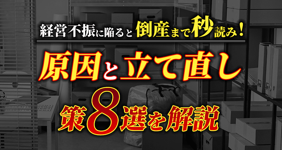 経営不振に陥ると倒産まで秒読み！？原因と立て直し策8選を解説