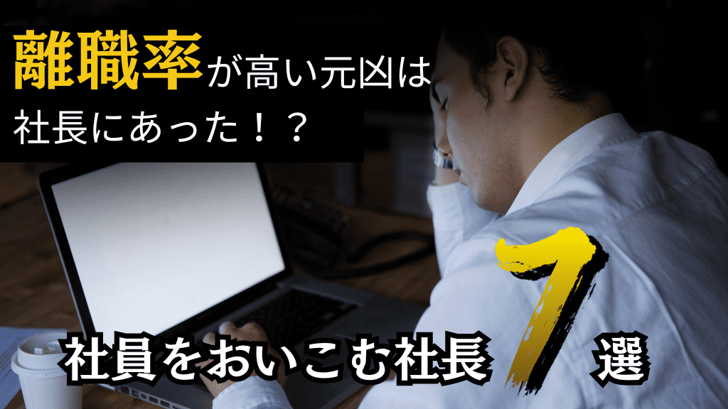 離職率が高い元凶は社長にあった！？社員をおいこむ社長7選