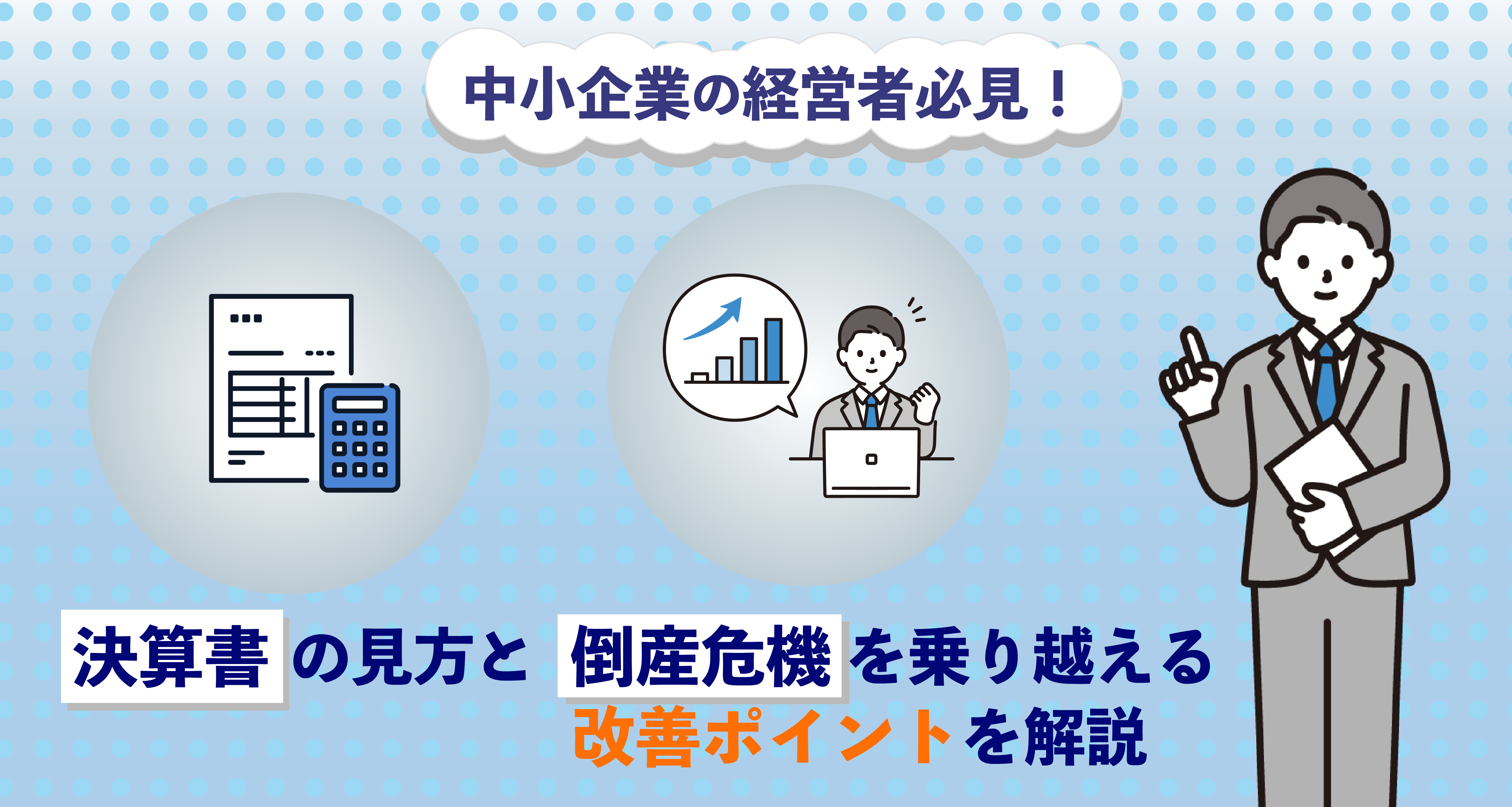 中小企業の経営者必見！決算書の見方と倒産危機を乗り越える改善ポイントを解説