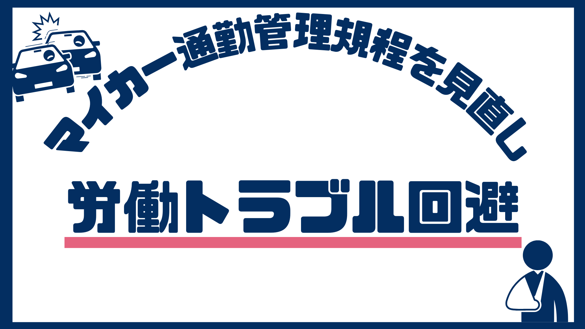 マイカー通勤管理規程を見直し、労働トラブル回避【労務管理】