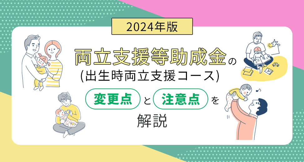 【2024年3月更新】両立支援等助成金（出生時両立支援）の変更点と注意点を解説