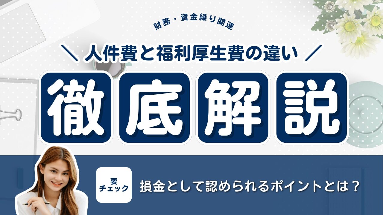 人件費と福利厚生費との違いとは？種類や関係性を徹底解説