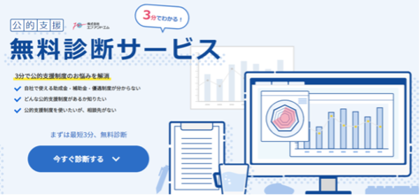 補助金受給漏れを防ぐ！公的無料診断サービス 公式ガイド