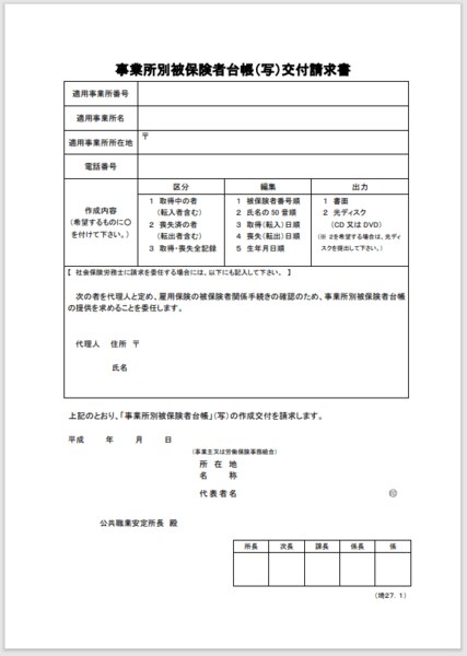 事業所別被保険者台帳交付請求書