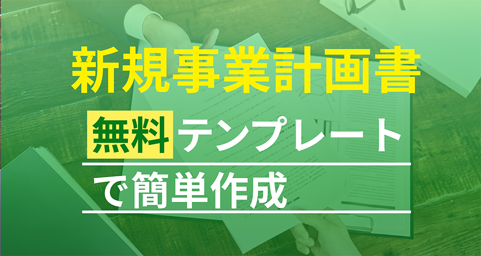 新規事業計画書を無料テンプレートで簡単作成