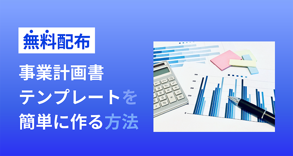 【無料配布】事業計画書テンプレートを簡単に作る方法を解説