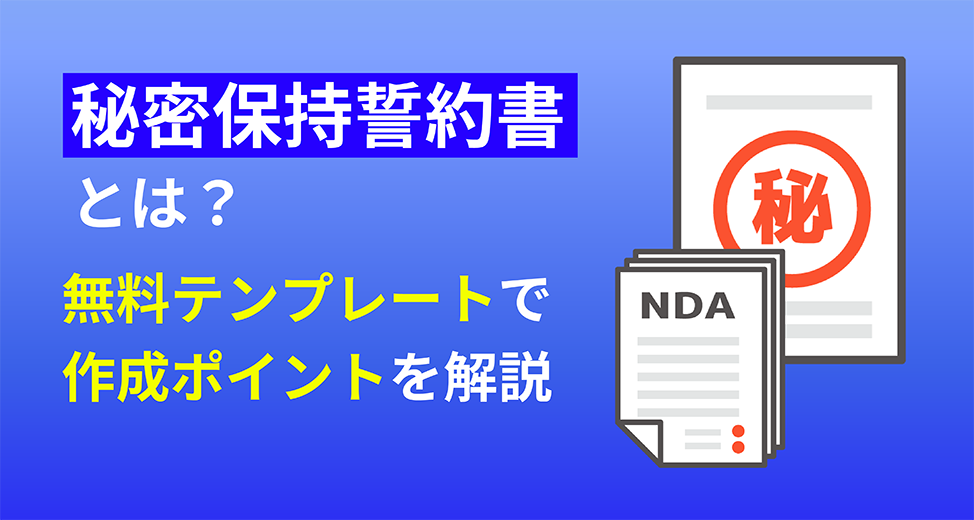 【無料配布】秘密保持誓約書テンプレート