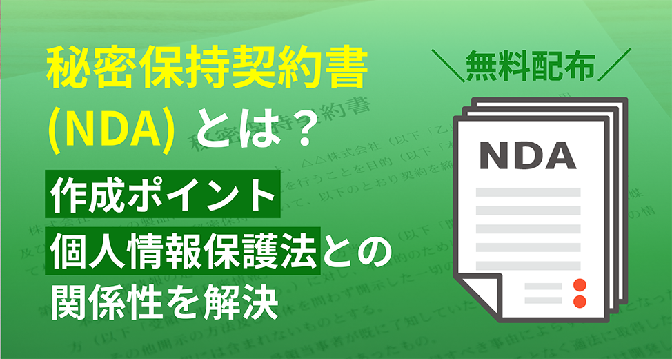 【無料配布】秘密保持契約書（NDA）とは？作成ポイントや個人情報保護法との関係性を解説