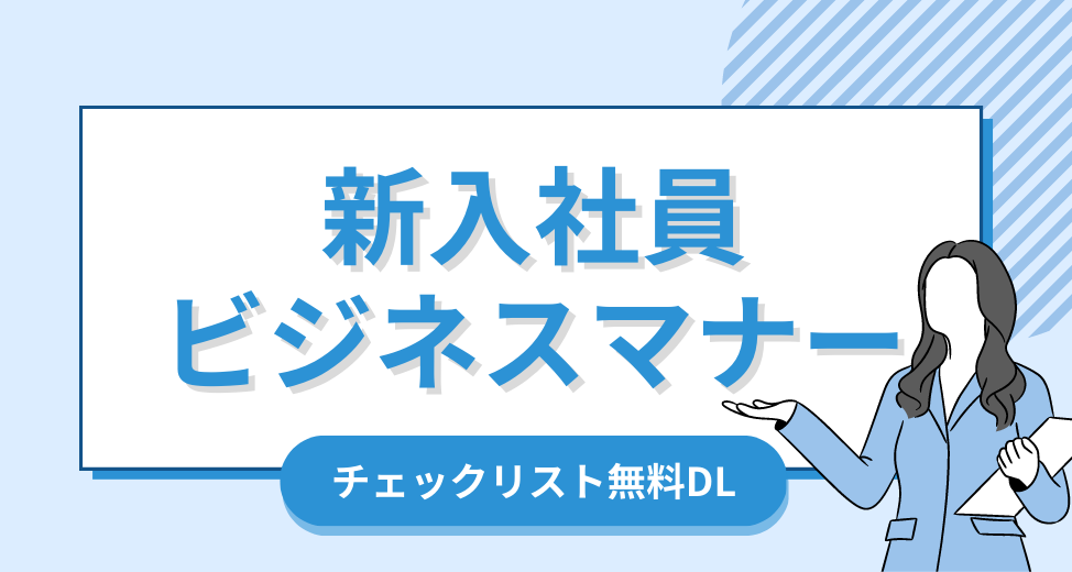 新入社員のビジネスマナーはチェックリストで確認