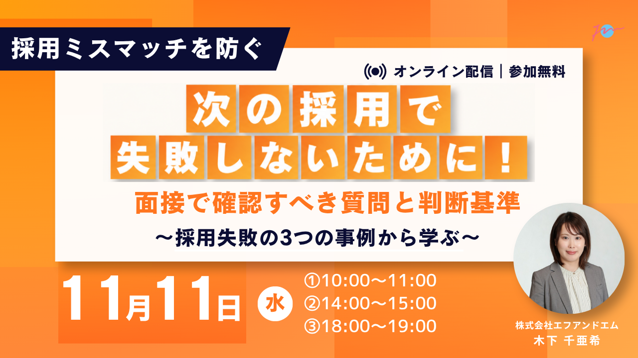 【11月11日】次の採用で失敗しないために！面接で確認すべき質問と判断基準～採用失敗の3つの事例から学ぶ～サムネイル画像