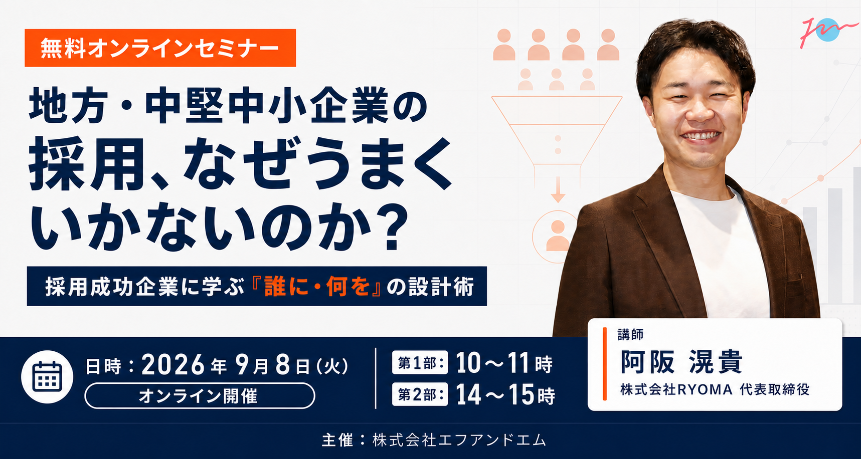 【9月8日】地方・中小企業の採用を変える「誰に・何を」の設計術