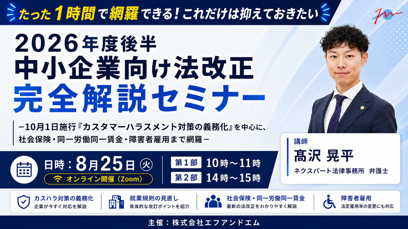 【8月25日】2026年度後半中小企業向け法改正完全解説セミナー