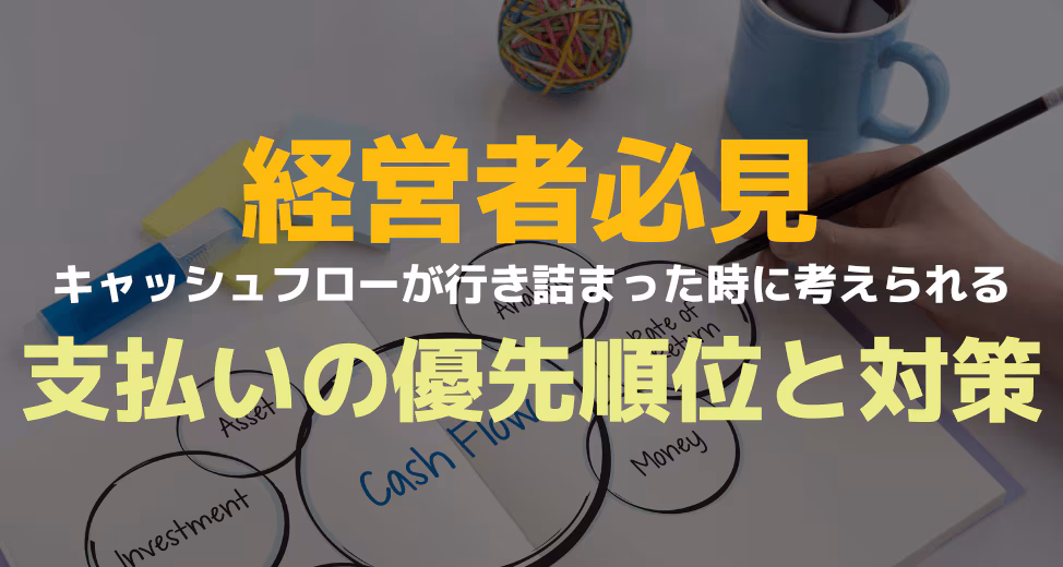キャッシュフローが行き詰まった時に考えられる支払いの優先順位と対策