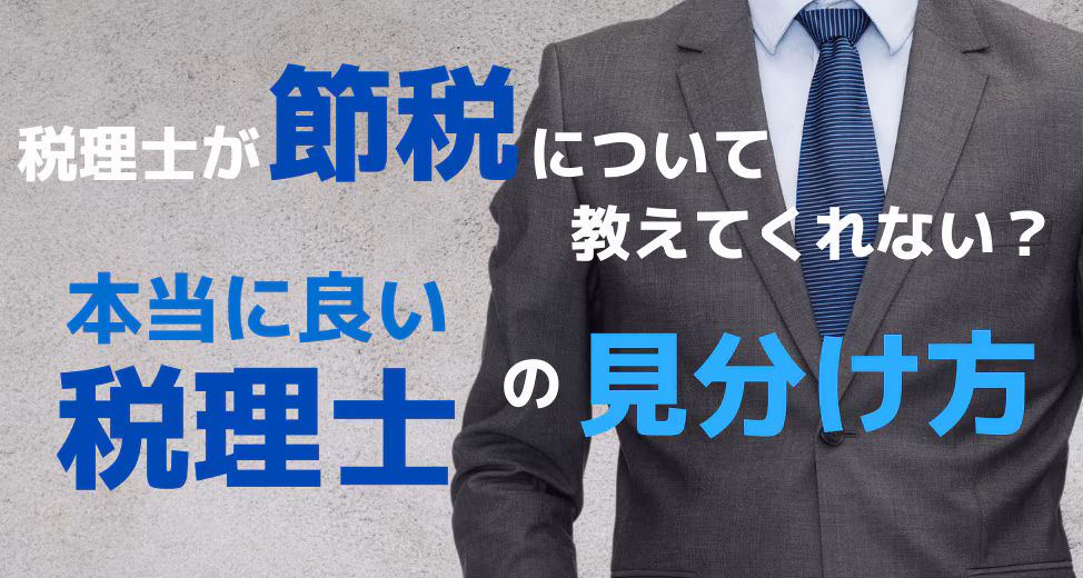 税理士が節税について教えてくれない？本当に良い税理士の見分け方