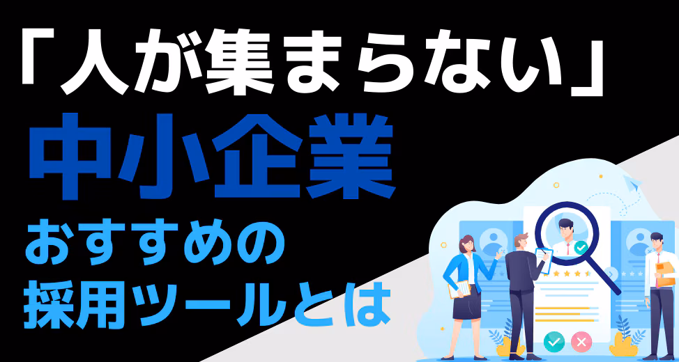 人が集まらない！中小企業おすすめの採用ツールとは？