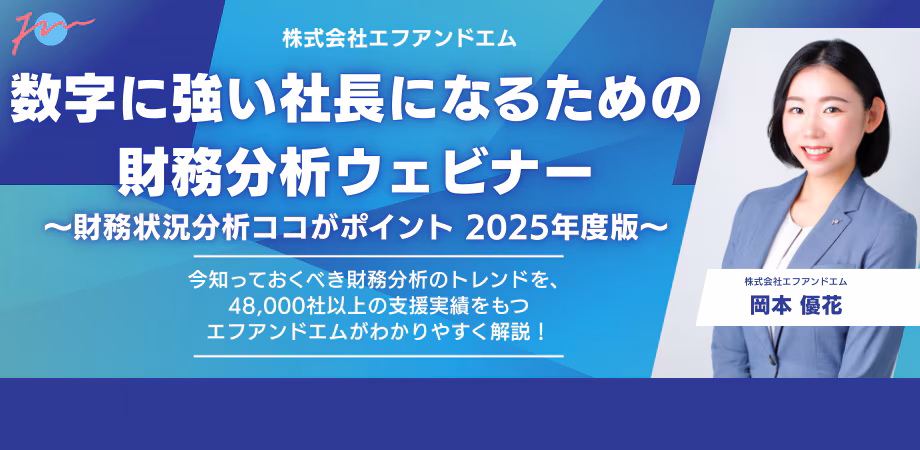 数字に強い社長になるための 財務分析ウェビナー