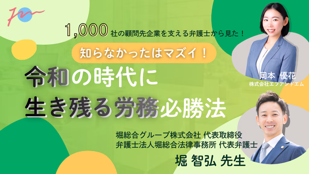 知らなかったがマズイ！令和の時代に生き残る労務必勝法ウェビナー