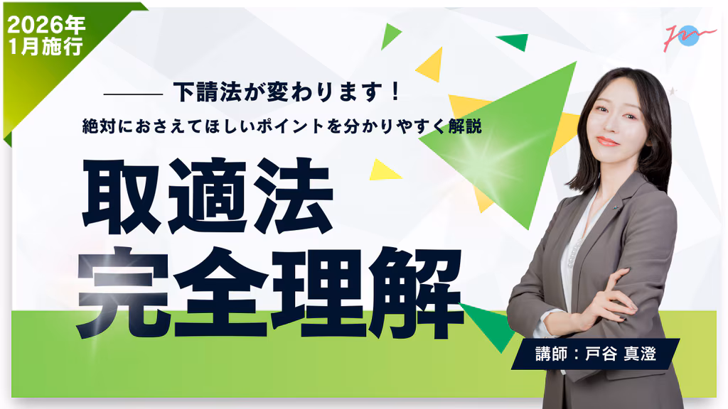 下請法が変わる！取適法完全理解ウェビナー