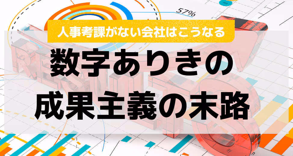 数字ありきの成果主義の末路…人事考課がない会社はこうなる