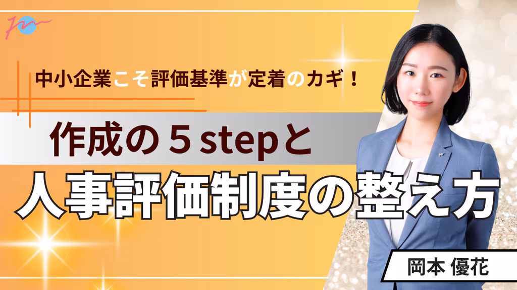中小企業こそ評価制度が定着のカギ！作成の５stepと人事評価制度の整え方