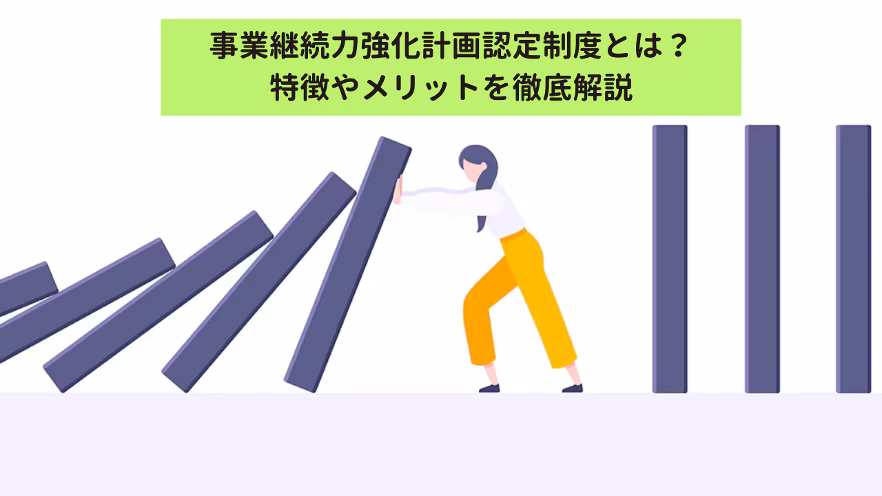 事業継続力強化計画認定制度とは？特徴やメリットを徹底解説