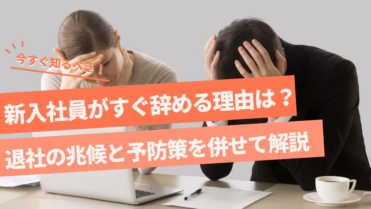 新入社員が入社してすぐ辞める理由は？退社の兆候と予防策を併せて解説