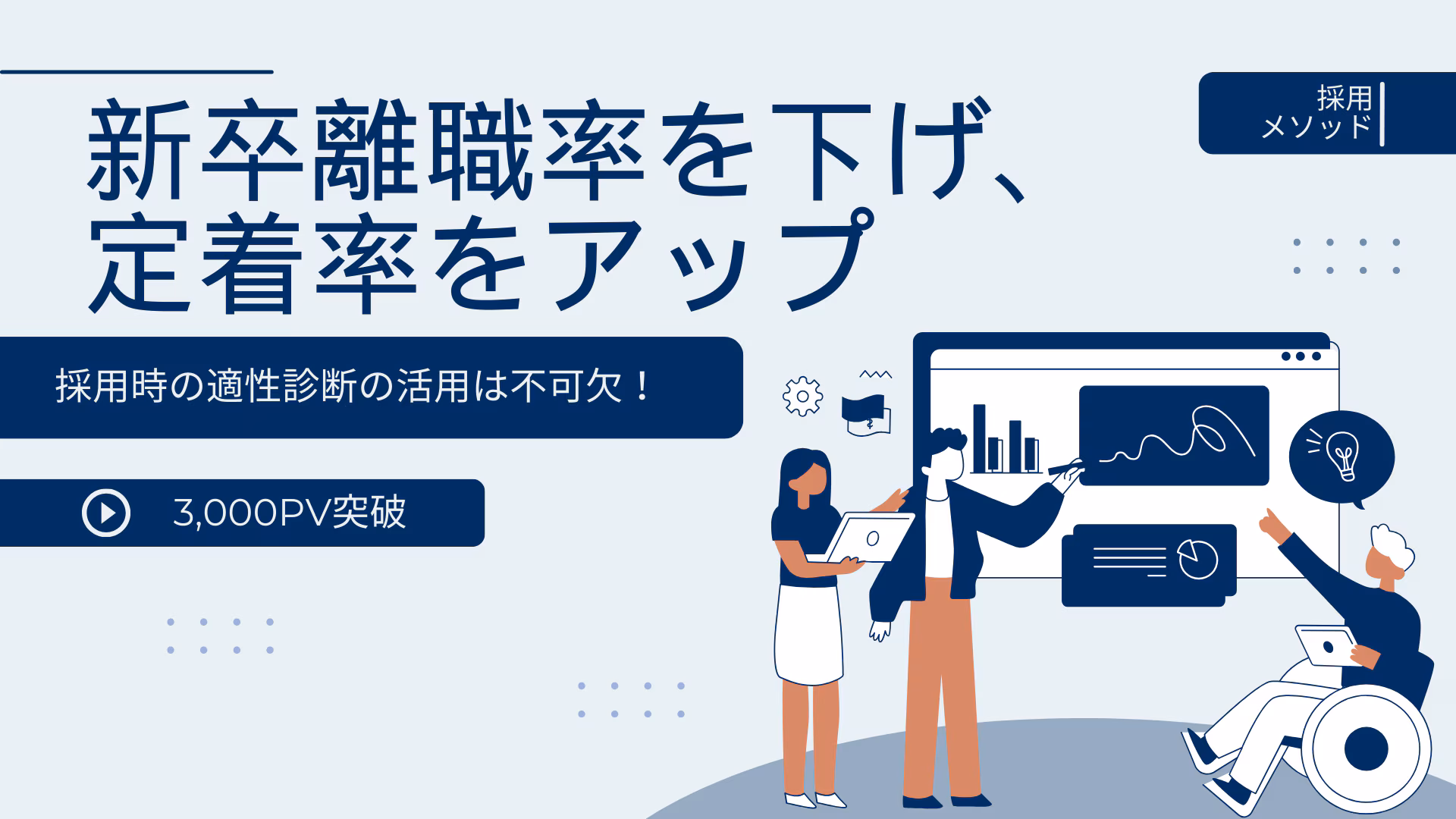 採用時の適性診断の活用は不可欠！新卒離職率を下げ、定着率をアップ