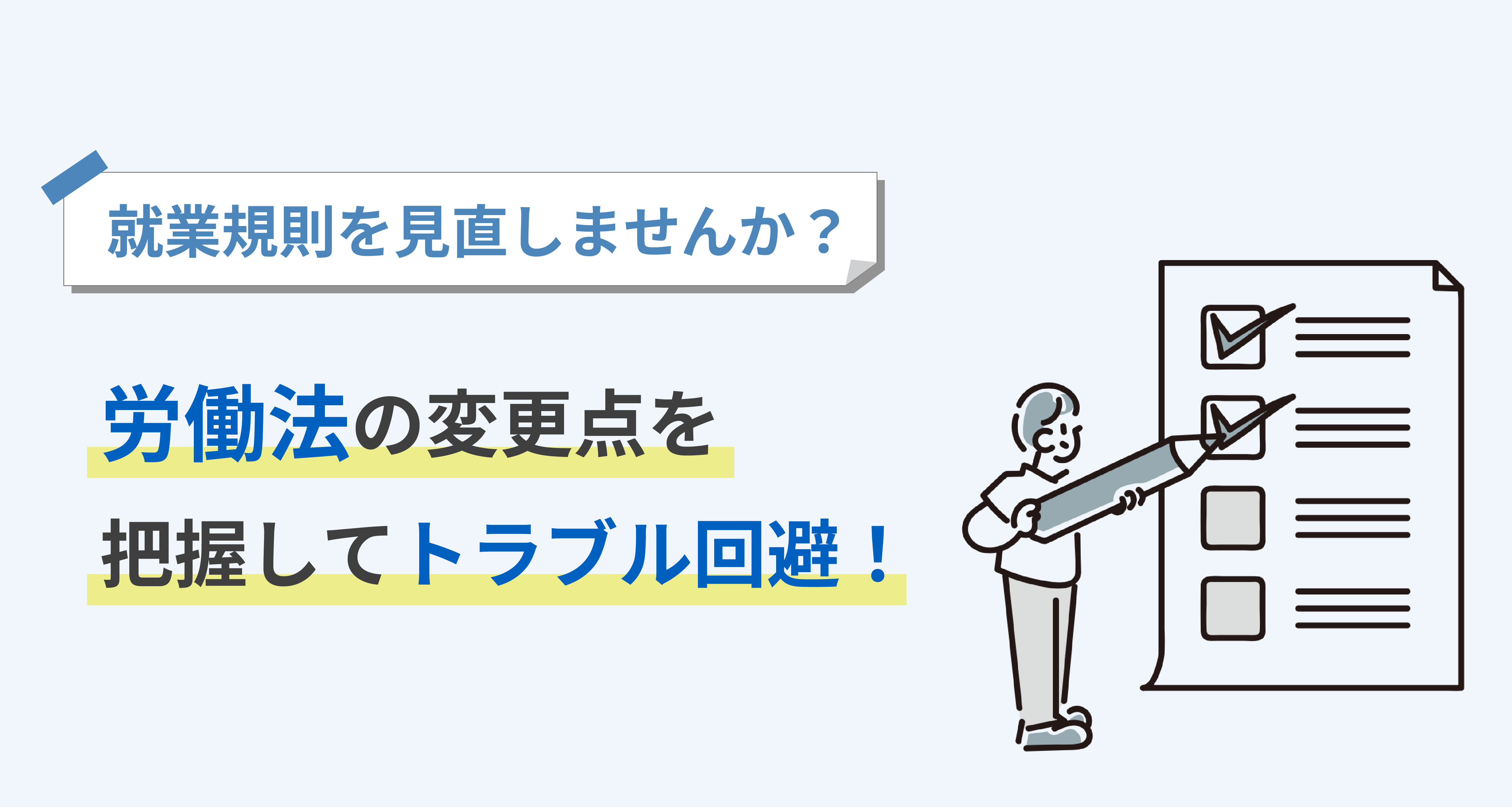 就業規則を見直しませんか？労働法の変更点を把握してトラブル回避！