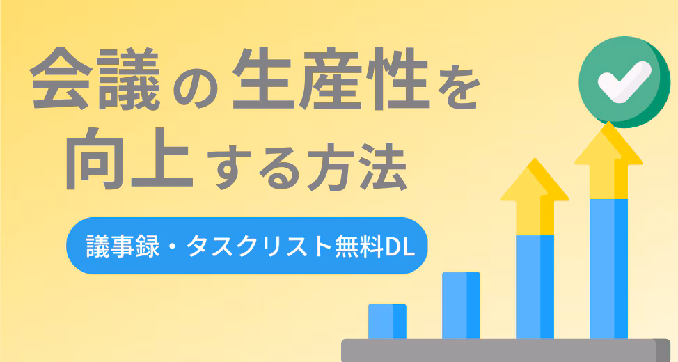 会議を効果的におこなうためにはマニュアルを作成しましょう【無料テンプレートあり】