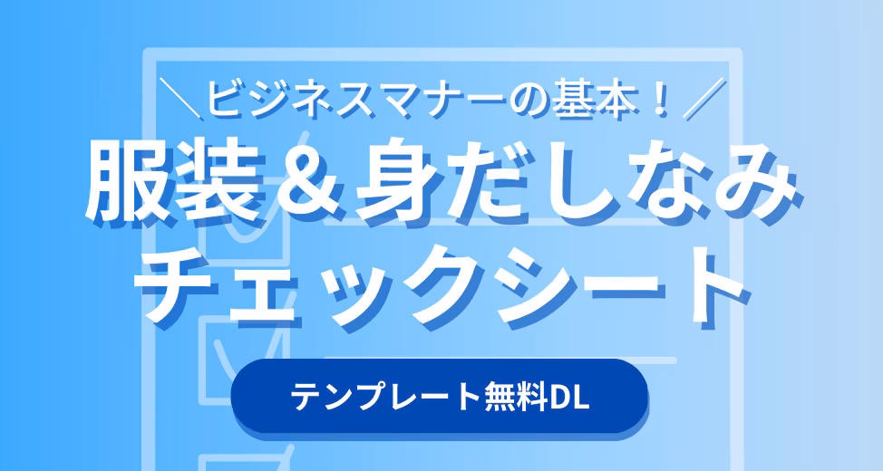 【無料チェックリストあり】ビジネスマナーは身だしなみのチェックから始めましょう