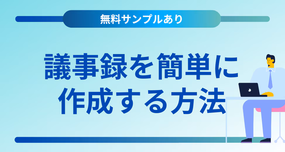 【無料サンプルあり】議事録を簡単に作成する方法を解説