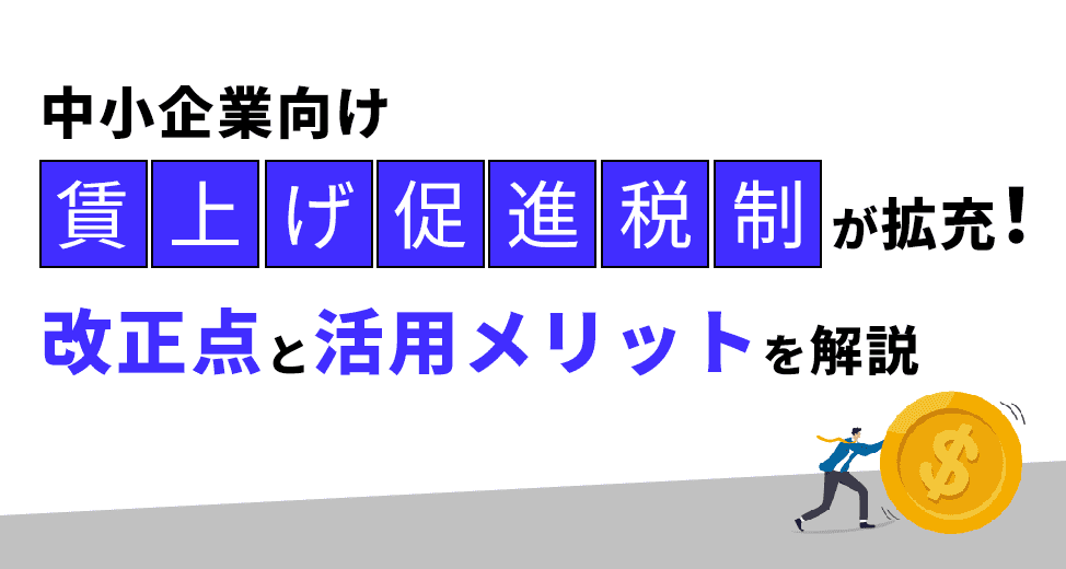 【2026年度】中小企業向け賃上げ促進税制は継続！改正点と活用メリットを解説